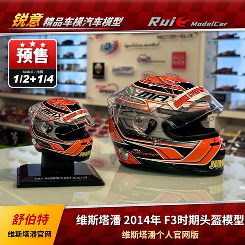 预1:2/4维斯塔潘官网版 2014年 F3时期头盔模型收藏