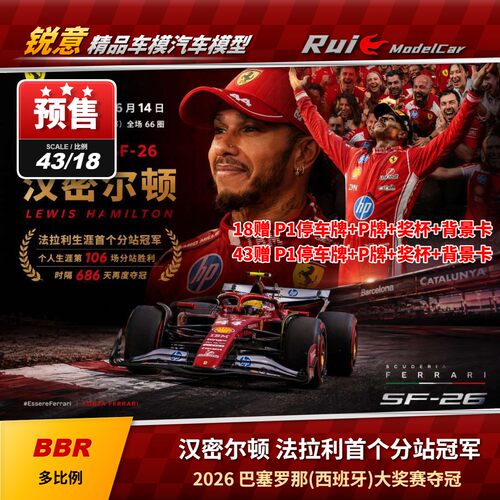 预1:18/43 BBR 法拉利F1 SF-26 汉密尔顿2026西班牙夺冠 汽车模型