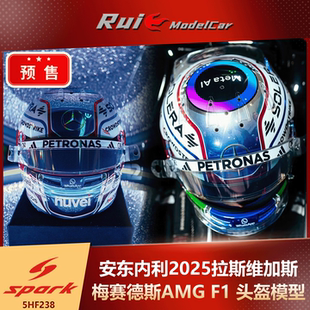 预1 梅赛德斯AMG SPARK 安东内利2025拉斯维加斯头盔模型