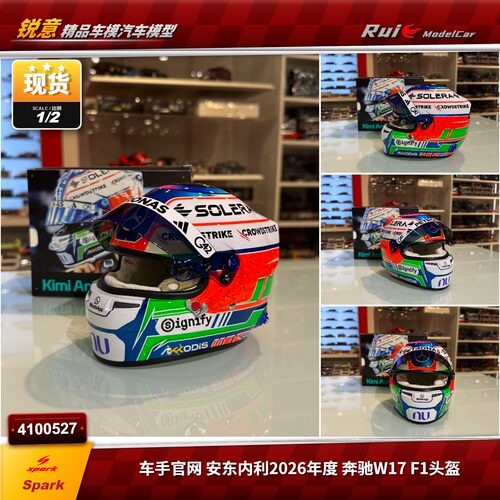 现1:2 Bell 车手官网 2026年度 安东内利 奔驰W17 F1头盔模型