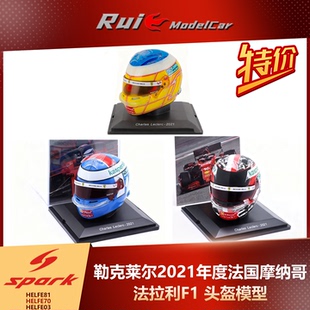 预1 摩纳哥 法拉利F1勒克莱尔2021法国 头盔模型 Spark 特价