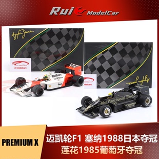预1:18 Premium迈凯轮F1 塞纳1988日本1985莲花葡萄牙夺冠车模