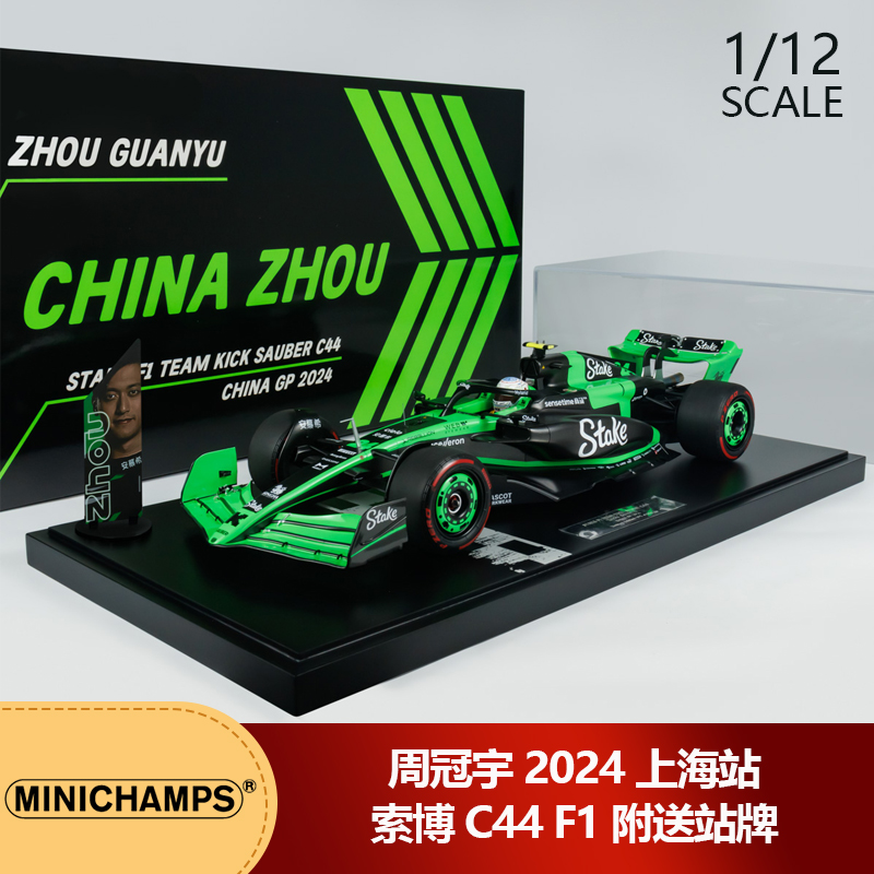 现货1:12迷你切周冠宇2024上海站索博C44 F1附送站牌树脂汽车模型