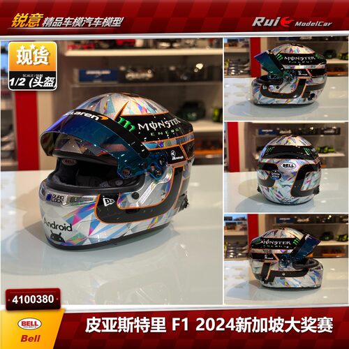 现货1:2 2024新加坡头盔-皮亚斯特里F1迈凯伦 MCL38 赛车头盔模型
