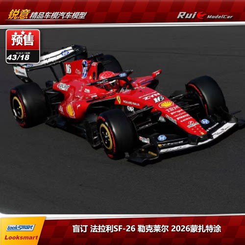 LookSmart 1:64/43/18法拉利SF-26 勒克莱尔2026蒙扎站F1车模