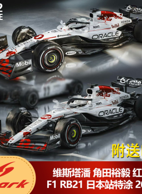 预1:12 Spark维斯塔潘角田裕毅红牛RB21日本站F1特涂2025汽车模型