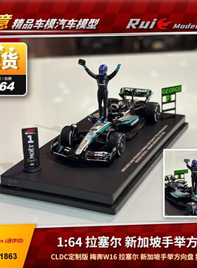 现货1:64 迷你切 奔驰W16 拉塞尔新加坡 手举方向盘 F1汽车模型