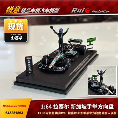 现货1:64 迷你切 奔驰W16 拉塞尔新加坡 手举方向盘 F1汽车模型