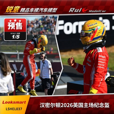 定金LookSmart 1:5 法拉利SF-26 汉密尔顿2026英国站主场头盔模型