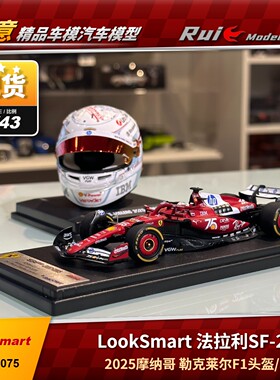 现货1:43/18LookSmart法拉利SF-25 2025摩纳哥勒克莱尔F1头盔车模