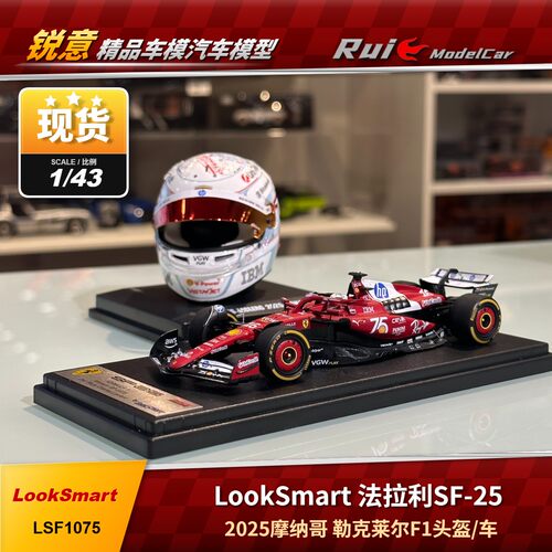 现货1:43/18LookSmart法拉利SF-25 2025摩纳哥勒克莱尔F1头盔车模