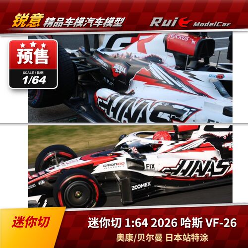 预1:64 迷你切 2026哈斯VF-26 奥康/贝尔曼日本哥斯拉特涂 F1车模