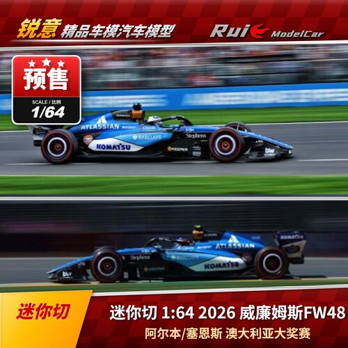 预1:64 迷你切 2026威廉姆斯 FW48 阿尔本/塞恩斯澳大利亚F1车模