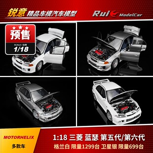 预1:18 MOTORHELIX 三菱 蓝瑟 第五代/第六代 限量合金全开车模
