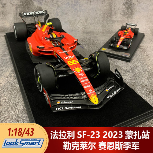 1:18/43 LookSmart法拉利SF-23 2023蒙扎站/拉斯维加斯站车模