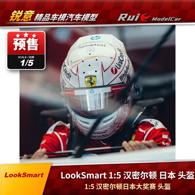 预 LookSmart 1:5法拉利SF-26日本大奖赛汉密尔顿头盔F1汽车模型