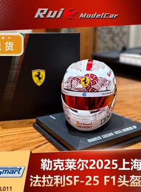 现货1:5 LookSmart勒克莱尔2025上海法拉利SF-25 F1头盔模型