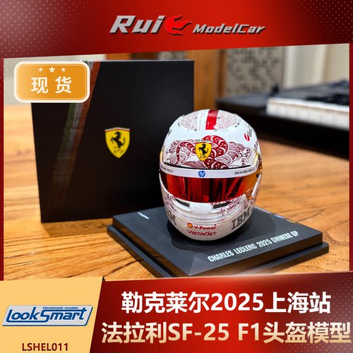 现货1:5 LookSmart勒克莱尔2025上海法拉利SF-25 F1头盔模型