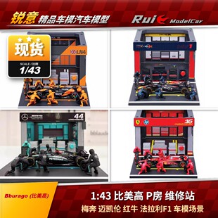 现货1:43 比美高P房维修站梅奔迈凯伦红牛法拉利F1车模场景