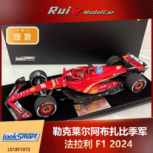 现货1:43/18 Looksmart法拉利SF-24阿布扎比勒克莱尔赛恩斯汽车模