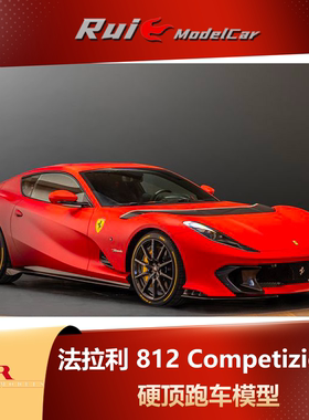 预1:18 MR 法拉利812 Competizione哑光F1红色特别版硬顶跑车模型