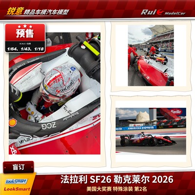 盲订 1:64/43/18 looksmart 法拉利SF26勒克莱尔2026美国亚军车模