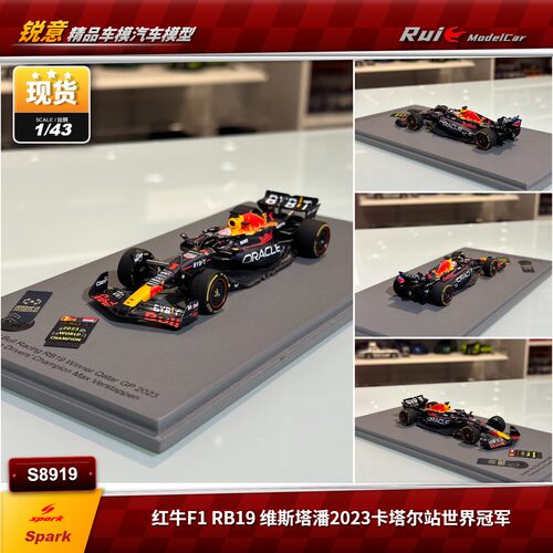 现1:43 Spark 红牛F1 RB19 2023卡塔尔站世界冠军 维斯塔潘车模