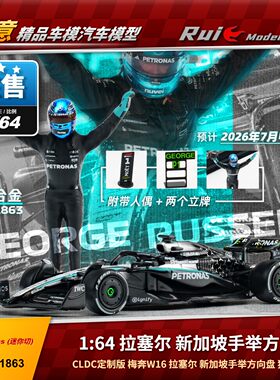 现货1:64 迷你切 奔驰W16 拉塞尔新加坡 手举方向盘 F1汽车模型