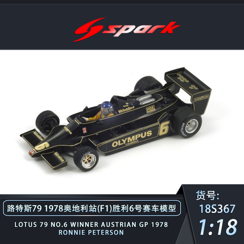 预1:18 Spark 路特斯79 1978奥地利站胜利6号赛车F1汽车模型摆件