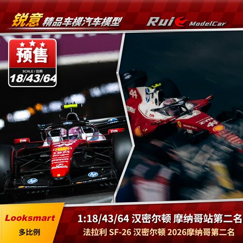 预1:18/43/64 Looksmart 法拉利F1 SF-26 汉密尔顿2026摩纳哥车模