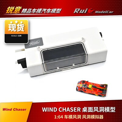 WIND CHASER 桌面风洞模型 1:64 车模风洞 风洞模拟器