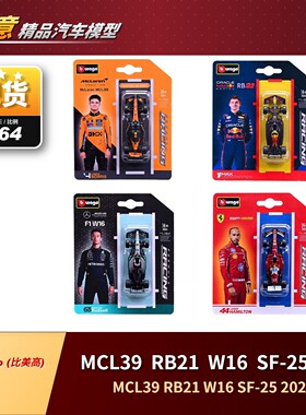 1:64比美高红牛RB21梅奔W16法拉利SF25迈凯伦MCL39赛车模型挂卡