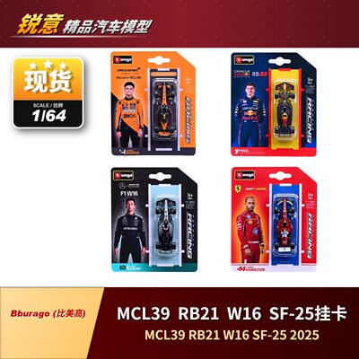 1:64比美高红牛RB21梅奔W16法拉利SF25迈凯伦MCL39赛车模型挂卡