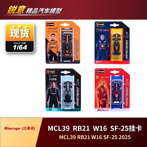 现1:64比美高红牛RB21梅奔W16法拉利SF25迈凯伦MCL39赛车模型挂卡
