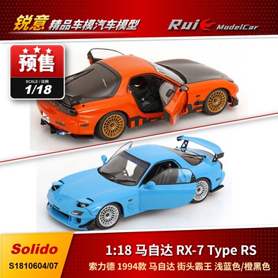 预1:18 索力德 Solido 马自达RX-7 Type RS (FD3S)街头霸王车模