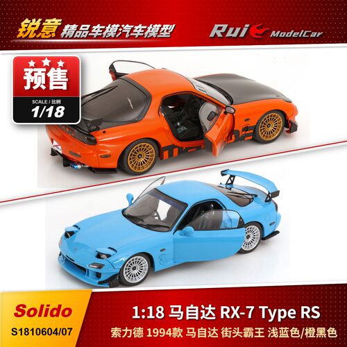 预1:18 索力德 Solido 马自达RX-7 Type RS (FD3S)街头霸王车模
