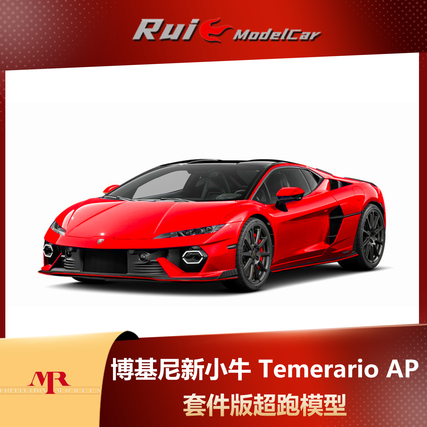 预1:18 MR Collection兰博基尼小牛Temerario AP硬顶超跑模型