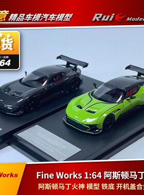 现货 1:64 Fine Works阿斯顿马丁火神 铁底 开机盖合金汽车模型
