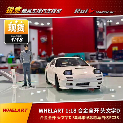 现货1:18WHELART马自达RX7 FC3S合金全开带人偶30周年纪念版车模