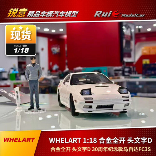 现货1:18WHELART马自达RX7 FC3S合金全开带人偶30周年纪念版车模