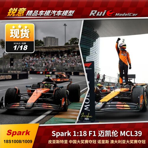 现1:18Spark迈凯伦2025诺里斯澳大利亚/皮亚斯特里中国胜利F1车模