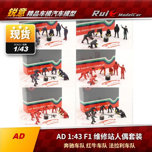 现1:43 AD F1维修站人偶套装 红牛车队法拉利车队奔驰车队模型