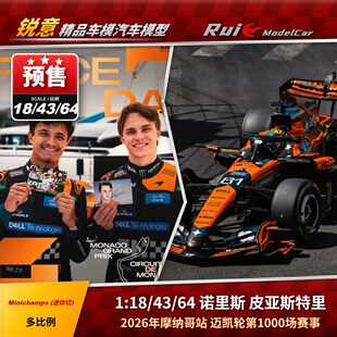 预1:18/43/64 迷你切 迈凯轮2026摩纳哥1000诺里斯皮亚斯特里车模