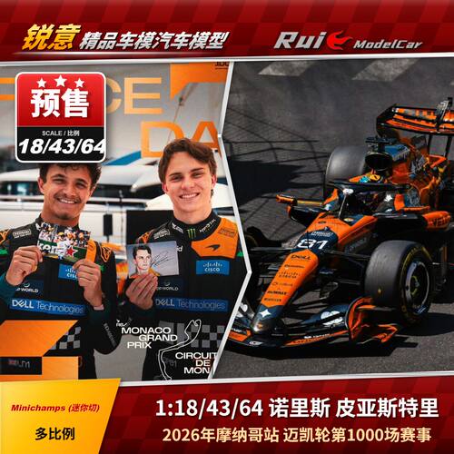 预1:18/43/64 迷你切 迈凯轮2026摩纳哥1000诺里斯皮亚斯特里车模