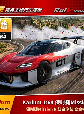 1:64 Karium锴睿 保时捷Mission R 红白涂装 合金模型