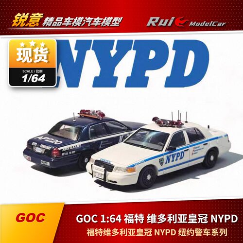 现货 1:64 GOC 福特维多利亚皇冠 NYPD 纽约警车汽车系列模型