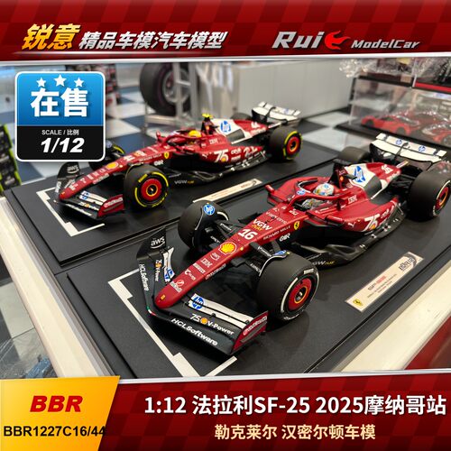 预1:12 BBR法拉利SF-25 2025摩纳哥站勒克莱尔汉密尔顿F1亚军车模