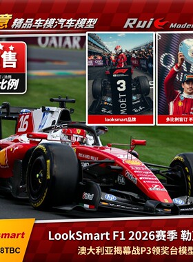 预1:64/43/18Looksmart法拉利SF26勒克莱尔澳大利亚车模