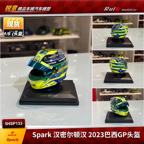 现货1:5 Spark 汉密尔顿 2023 巴西 国旗纪念版 F1头盔模型