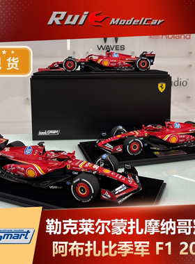 1:18/43 LookSmart勒克莱尔赛恩斯2024摩纳哥蒙扎法拉利SF-24车模